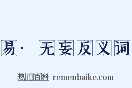 易·无妄反义词是什么意思的图片